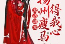 主人公谢鸢卫循小说双洁甜宠：扬州瘦马得我心在线章节阅读-艾米文学