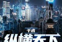 寻找千术：纵横天下小说的最新更新章节-艾米文学