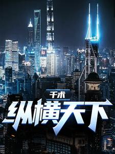 小说《千术：纵横天下》在线章节阅读