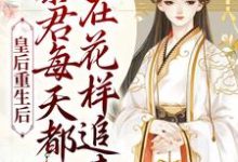 姜芙施恒小说叫什么(皇后重生后,暴君每天都在花样追妻免费阅读)-艾米文学