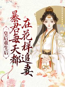姜芙施恒小说叫什么（皇后重生后，暴君每天都在花样追妻免费阅读）