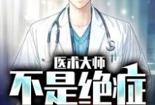 完结版《医术大师:不是绝症我不救》免费阅读-艾米文学