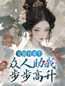 《安陵容重生：众人助我步步高升》小说大结局免费试读 魏嬿婉小说