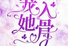 《宠她入骨》小说大结局免费试读 岑溪萧御墨小说-艾米文学