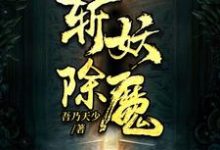 封狂陆达的小说在哪里看？免费在线阅读斩妖除魔-艾米文学