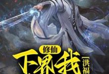 《修仙：下界我为仙尊，洪福齐天》小说章节在线试读，《修仙：下界我为仙尊，洪福齐天》最新章节目录-艾米文学