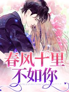 男女主人公 宋文舒萧衍小说春风十里不如你章节免费阅读