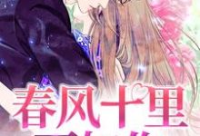 春风十里不如你 宋文舒萧衍在线章节免费阅读-艾米文学