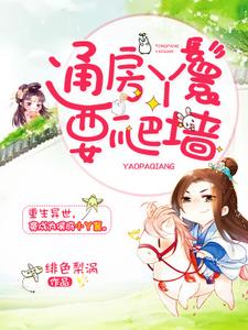 求通房丫鬟要爬墙小说的全文免费阅读链接
