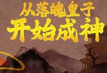 秦云月香韵是哪本书的主角?从落魄皇子开始成神免费读-艾米文学