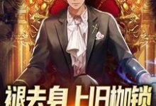 褪去身上旧枷锁,今日方知我是我小说无弹窗阅读的网站推荐-艾米文学