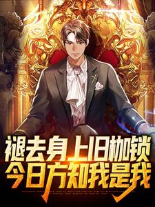褪去身上旧枷锁，今日方知我是我小说无弹窗阅读的网站推荐