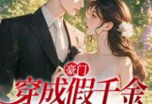 豪门：穿成假千金，我选择摆烂叶蓁纪砚寒，豪门：穿成假千金，我选择摆烂在线无弹窗阅读-艾米文学