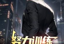 主角李天赐叶倾城小说完结版在线阅读,努力训练,一拳秒杀所有免费看-艾米文学
