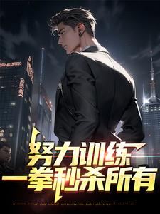 主角李天赐叶倾城小说完结版在线阅读，努力训练，一拳秒杀所有免费看