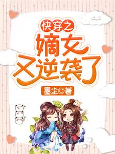 快穿之嫡女又逆袭了这本小说在哪里可以看？哪里有免费试读章节？