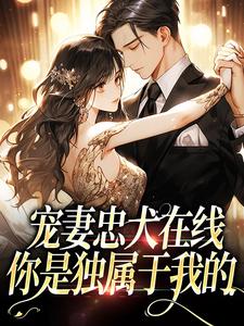 完结版《宠妻忠犬在线：你是独属于我的》章节阅读