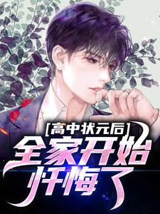 哪里可以免费读到叶辰的完整故事？寻找高中状元后，全家开始忏悔了
