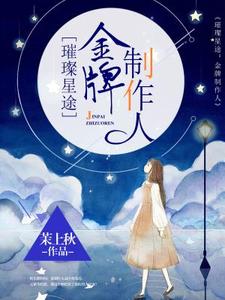 小说《璀璨星途：金牌制作人》章节免费阅读