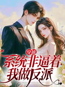 完结版《穿越：系统非逼着我做反派》免费阅读