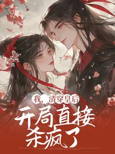 如懿为主角的小说叫什么？免费看我，清穿皇后，开局直接杀疯了