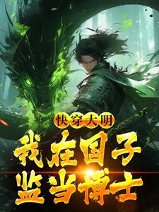 主人公沈飞朱元璋小说快穿大明：我在国子监当博士在线章节阅读