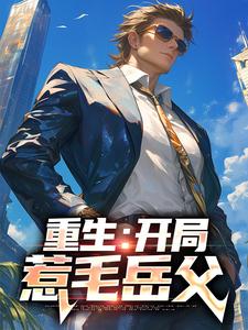 完结版《重生：开局惹毛岳父》章节阅读