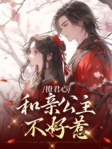 《撩君心：和亲公主不好惹》全集免费在线阅读（苏昀商柔）