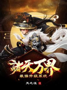 诸天万界：最强升级系统苏云苏灵儿苏羽，诸天万界：最强升级系统小说免费阅读