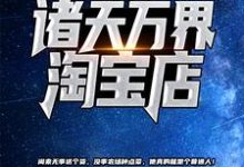我开了个诸天万界淘宝店 苏尘林熙媛小说在线章节目录阅读最新章节-艾米文学