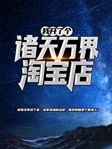 我开了个诸天万界淘宝店 苏尘林熙媛小说在线章节目录阅读最新章节