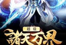 主人公萧风萧薰儿小说超级诸天万界系统在线章节阅读-艾米文学