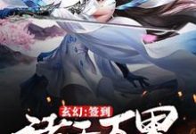 玄幻:签到诸天万界的美女小说阅读,玄幻:签到诸天万界的美女完结版-艾米文学