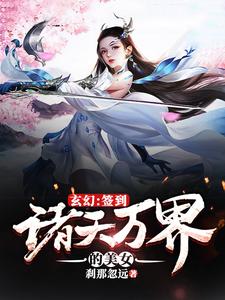 玄幻：签到诸天万界的美女小说阅读，玄幻：签到诸天万界的美女完结版