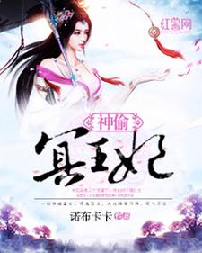 神偷冥王妃古凝霜尉迟冥小说在线章节免费阅读