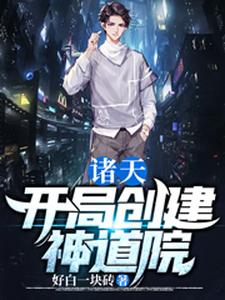 诸天：开局创建神道院小说完结了吗？在哪里可以免费读到？