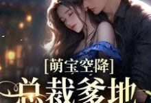 林芝芝顾裕州的完整故事在哪里?读萌宝空降:总裁爹地招架不住小说-艾米文学