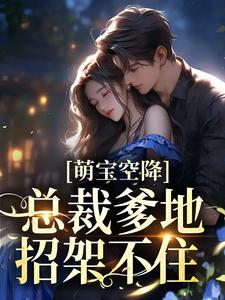 林芝芝顾裕州的完整故事在哪里？读萌宝空降：总裁爹地招架不住小说