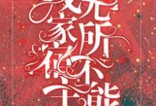 男女主人公星妤小说快穿:我家宿主无所不能章节免费阅读-艾米文学