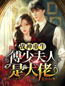 主人公叫江雨薇傅寒溟的小说哪里免费看
