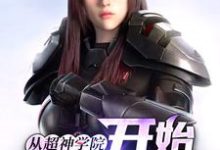 从超神学院开始诸天穿梭陆铭,从超神学院开始诸天穿梭最新章节-艾米文学