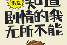 陆辰女娲为主角的小说好看吗?求洪荒:知道剧情的我,无所不能免费试读-艾米文学