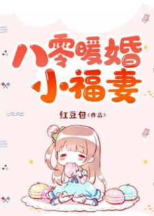 八零暖婚小福妻安棉心高随屹小说大结局免费试读