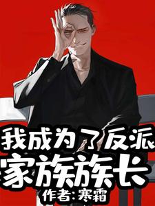 小说《我成为了反派家族族长》在线章节阅读