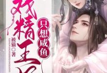 戏精王妃只想咸鱼（苏芷染萧景炎）在线免费阅读-艾米文学