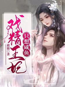 戏精王妃只想咸鱼（苏芷染萧景炎）在线免费阅读