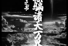 林秋周彤小说在线章节免费阅读（我，预言之书，欺骗诸天万界无弹窗无删减）-艾米文学