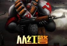 从红警开始无敌小说全文哪里可以免费看?-艾米文学