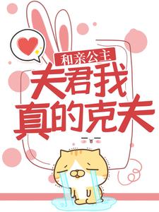 和亲公主：夫君，我真的克夫！萧瑶宇文清小说大结局免费试读