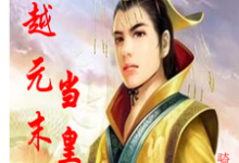 李惠军的故事在哪本书里?免费阅读穿越元末当皇帝-艾米文学
